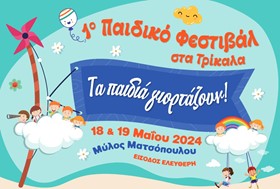 1ο Παιδικό Φεστιβάλ στα Τρίκαλα στον Μύλο Ματσόπουλου το Σάββατο 18 και Κυριακή 19 Μάϊου